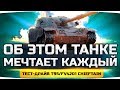 ОБКАТЫВАЕМ ЛУЧШИЙ ТАНК В ИГРЕ! ● Тестим Главную Награду WoT — T95/FV4201Chieftain