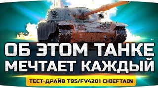 ОБКАТЫВАЕМ ЛУЧШИЙ ТАНК В ИГРЕ! ● Тестим Главную Награду WoT — T95/FV4201Chieftain