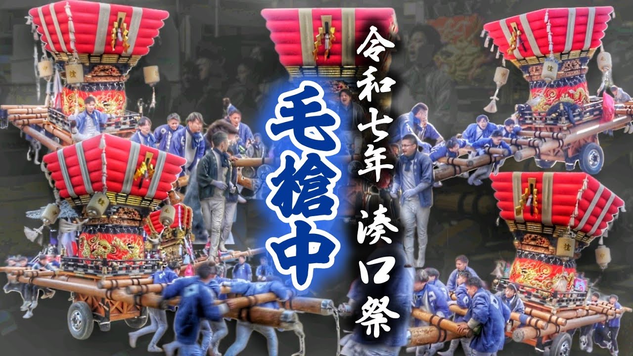 令和七年 湊口祭【毛槍中】宵宮·本宮/だんじり唄〘忠七〙 湊口神社 春祭り 2025