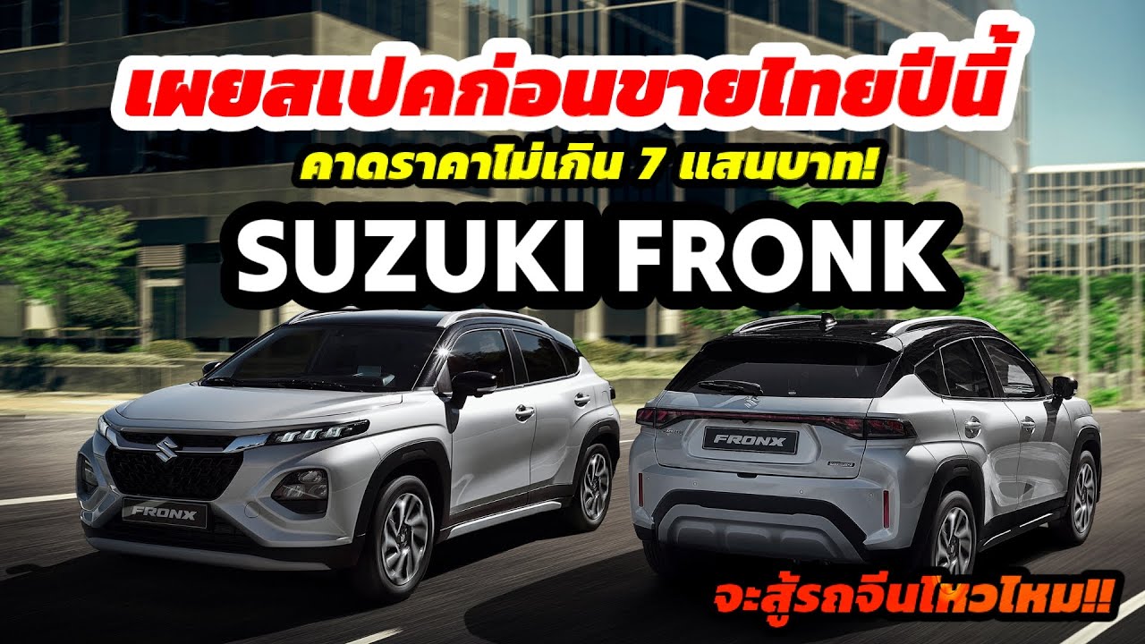 Fronk Rte เผยสเปค SUZUKI FRONK 1 ใน 4 เตรียมขายไทย 2025 นี้ คาดราคาไม่เกิน 7 แสน ...