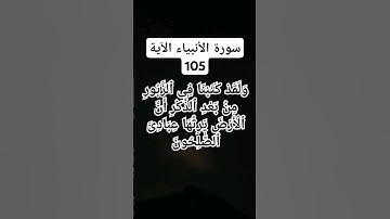 #سورة الأنبياء الآية.105)      #شيخ محمود علي البنا