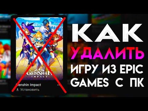 КАК УДАЛИТЬ ИГРУ ИЗ EPIC GAMES С ПК ??? #epicgames #эпикгеймс #эпики