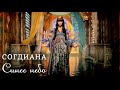 Sogdiana / Согдиана - Синее небо (Official video)