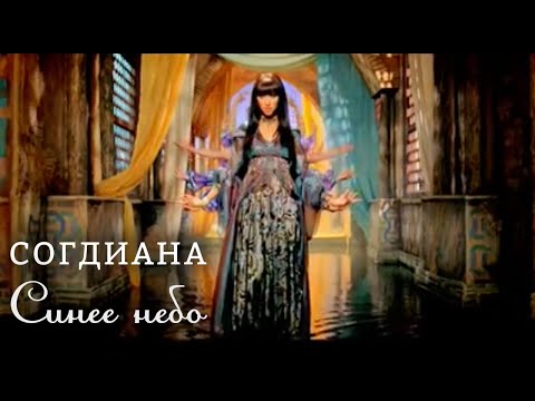 Sogdiana Согдиана Синее небо Официальный клип