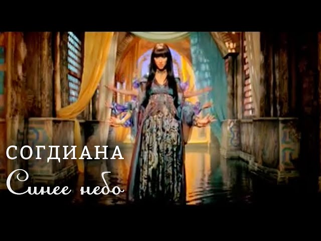  - СОГДИАНА