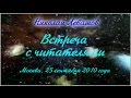 21-я Встреча Николая Левашова с читателями. 25.09.2010