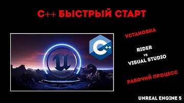 Unreal Engine и C++ - установка Viual Studio, Rider, быстрый старт.