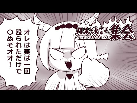 ⋆⸜ 月末決起集会  ⸝⋆ ･:*+.(( °ω° ))/.:+【白百合リリィ / ビビドニア 】