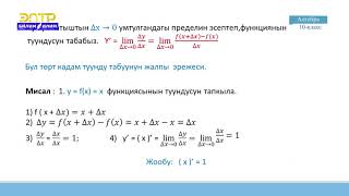 10-класс | Алгебра | Функциянын үзгүлтүксүздүгү. Туунду жөнүндө түшүнүк