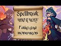 Spellbreak как играть!? Гайд для новичков.