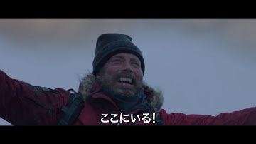 『残された者－北の極地－』予告編
