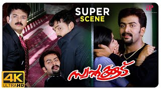 Swapnakoodu Movie Super Scene | Meera makes a joke of Prithviraj | Kunchacko Boban