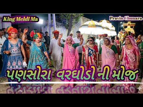 👑27/04/2026 ગામ પણસોરામાં સાગરના શુભ લગ્ન પ્રસંગનો ભવ્ય રાત્રિ વરઘોડો DJ DanceGujarati Wedding Vlog💐