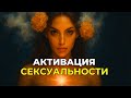 Женская сексуальность активирована Через 3 дня ты не узнаешь себя Женская сексуальность активирована Через 3 дня ты не узнаешь себя