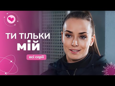 Хто Переможе: Прийомна Чи Біологічна Мати Серіал Про Силу Любові | «Ти Тільки Мій». Всі Серії