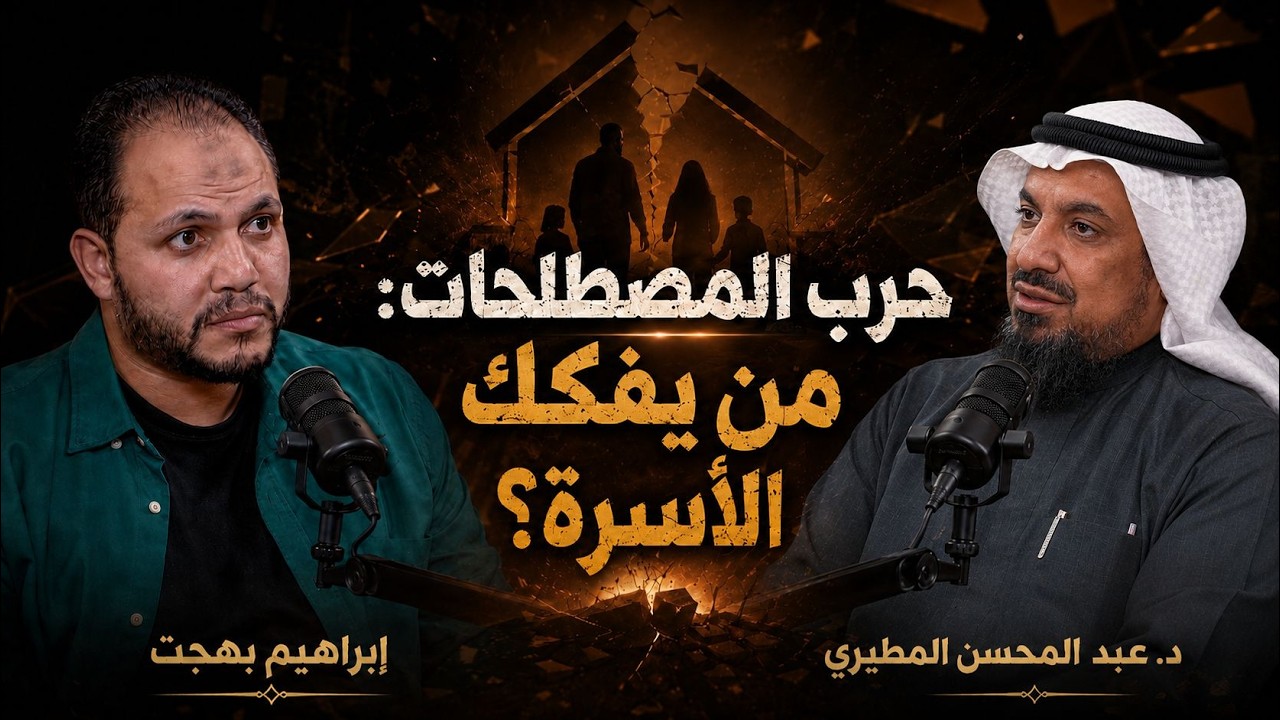 ⁠هل ظلم الإسلام المرأة؟ تفكيك الفكر النسوي وصناعة الأسرة | #نهضة_بودكاست