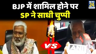 Aparna Yadav पर BJP Vs SP…Mulayam की बहू Aparna के BJP में शामिल होने पर SP ने साधी चुप्पी