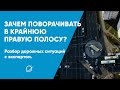 Зачем поворачивать в крайнюю правую полосу?