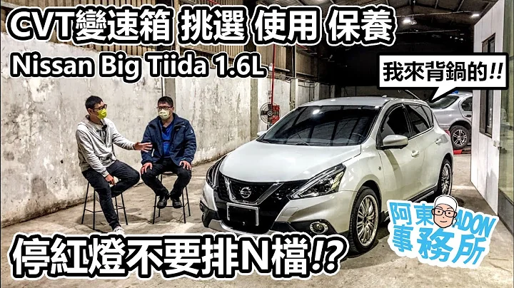[汽車閒聊] 買二手 Nissan Big Tiida CVT變速箱是關鍵-二手車經驗談-阿東ft.昱聖阿源 - 天天要聞