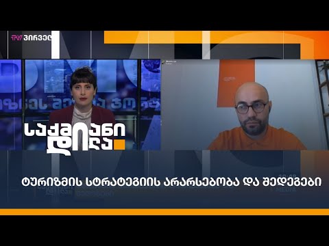 ტურიზმის სტრატეგიის არარსებობა და შედეგები