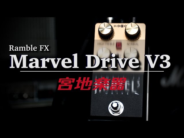 自作Ramble FX Marvel Drive V3/黒（マーシャルサウンド）