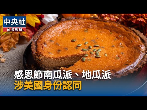 感恩節甜點對決！南瓜派、地瓜派「網友一面倒」