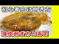 コウイカさばき方　寿司、刺身切り方　コウイカ捌き方から寿司How to filet Cuttlefish