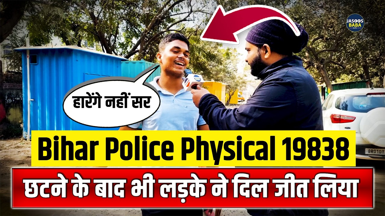 बिहार पुलिस फिजिकल 19838 छटने के बाद भी लड़के ने दिल जीत लिया | Bihar Police Physical 19838,  | Bihar