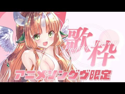 【歌枠/歌回】只唱動畫歌曲♪♪目標300讚💗初見大歡迎【RiRA 梨菈】