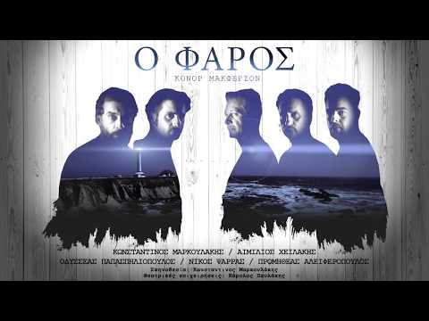 "Ο ΦΑΡΟΣ", στο Θέατρο Αθηνών