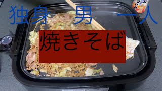 【日常】ホットプレート焼きそば