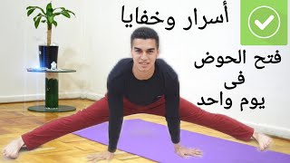 اعرف أسرار فتح الحوض فى يوم واحد بس !!