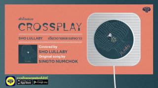 เดียวดายและแสงดาว (Original by สิงโต นำโชค) - โช Lullaby | Fungjai Crossplay 1