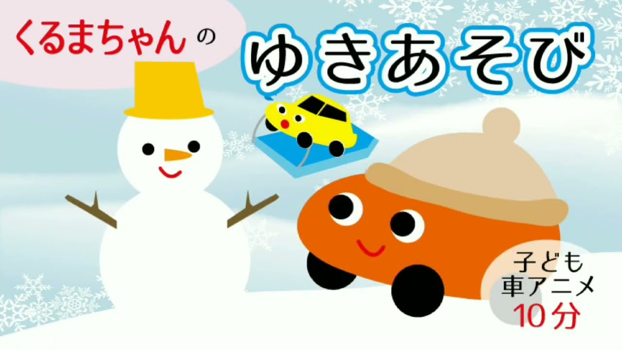 くるまちゃんの雪遊び 他 誕生日など、子ども向け車アニメ 1歳～3歳