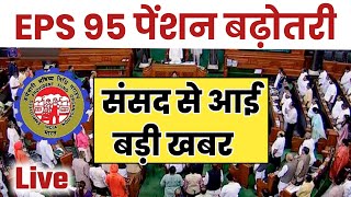 सुप्रीम कोर्ट लाइव पेंशन । 7500+DA, EPS95 pension latest news, EPS 95 news, अशोक रावत लाइव eps