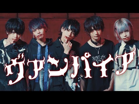 ヴァンパイア DECO 27 歌って踊ってみた せーぶぽいんと