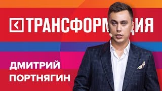 Дмитрий Портнягин | Выступление на форуме «Трансформация» 2017 | Университет СИНЕРГИЯ Дмитрий Портнягин | Выступление на форуме «Трансформация» 2017 | Университет СИНЕРГИЯ
