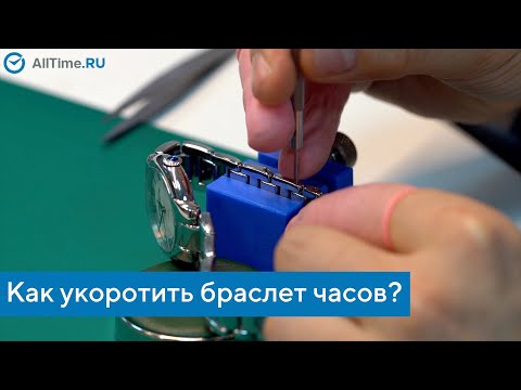 Как укоротить браслет часов? Как убрать лишние звенья в браслете часов? Alltime