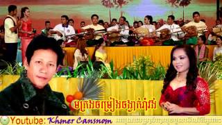 Khmer nonstop romvong - Noy Vanneth \& Him Sivorn \& Chhoun Sovanchhai