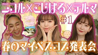 【本気のベスコス】青山テルマさんとこじはるさんと春のマイベスコス発表会！【Beauty Class@nicoroom】