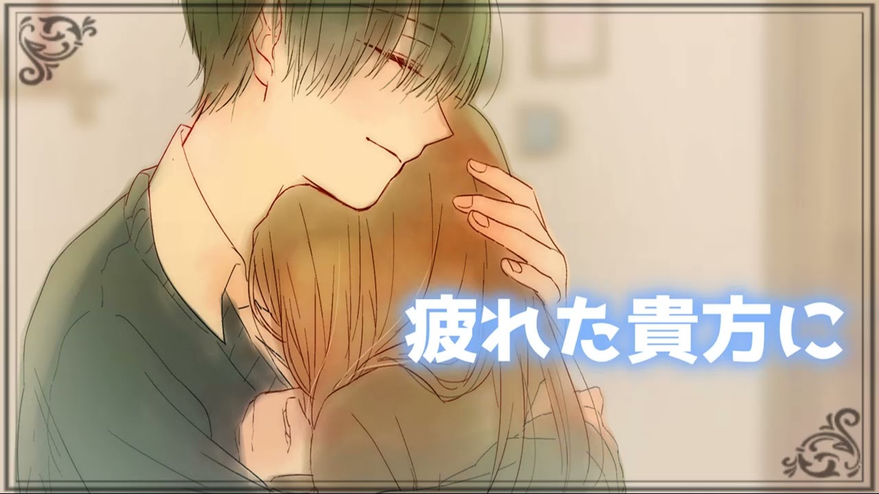 「生きることが辛い貴方に」癒しの優しい囁き声【女性向け シチュエーションボイス みたらしうにに】