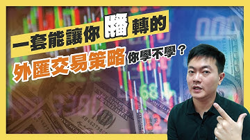 外匯保證金｜外匯教學｜程式交易｜一套能讓你翻轉的外匯交易策略，你學不學？影片看得不過癮嗎？↓↓閱讀該策略文章↓↓