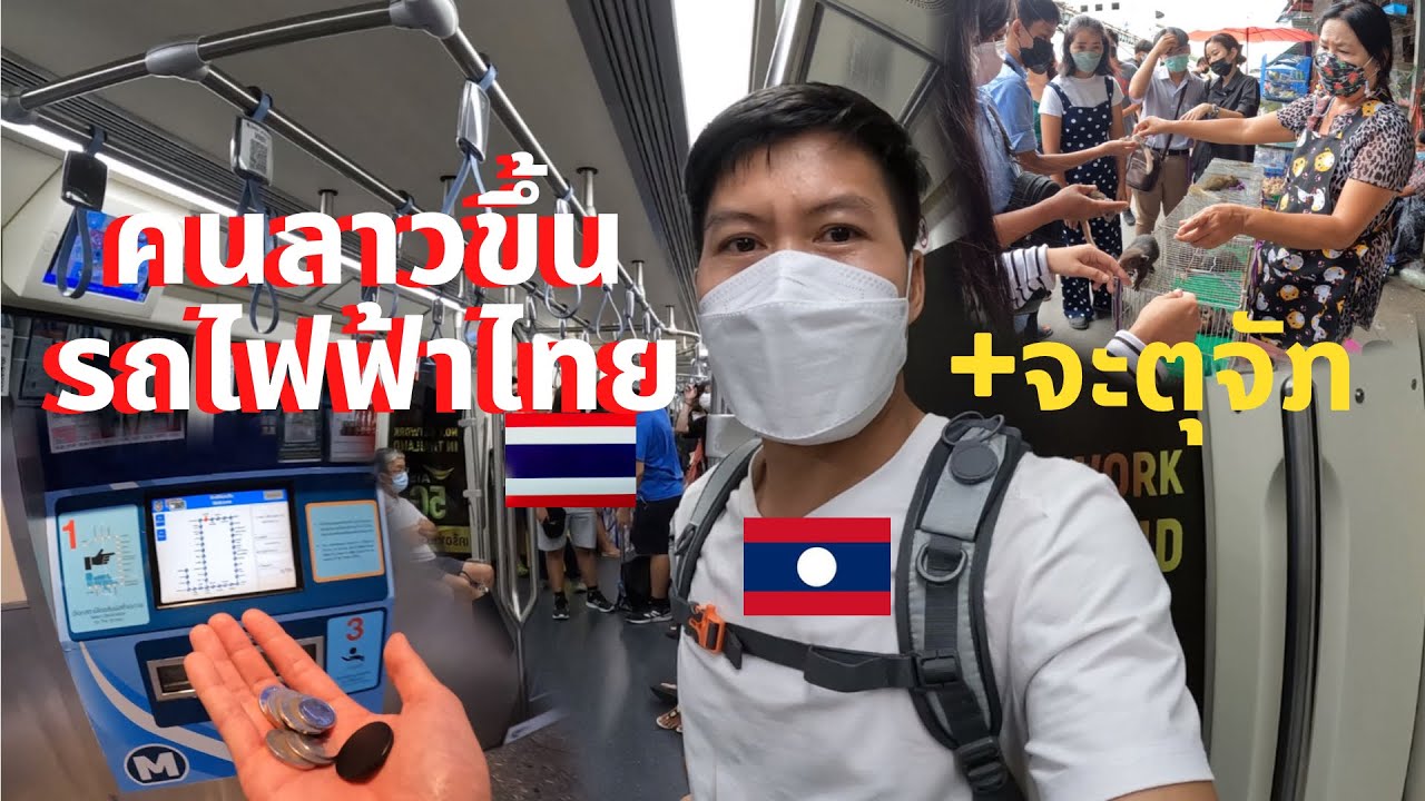 ເລາະໄທ คนลาวเที่ยวจตุจักรและลองขึ้นรถไฟฟ้าใต้ดิน Bangkok, Thailand 🇱🇦-🇹🇭 | ข้อมูลที่มีรายละเอียดมากที่สุดทั้งหมดเกี่ยวกับร้าน อาหาร รอบ ดึก กรุงเทพ