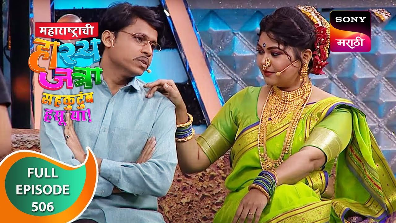 Maharashtrachi HasyaJatra       Ep 506   Full Episode   30 Aug 2023