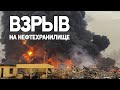 Уже 13 погибших: растёт число жертв взрыва на нефтяном терминале в столице Гвинеи