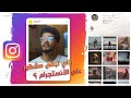 ازاي تبقى مشهور على انستجرام ؟ - How To Gain Instagram Followers ✅