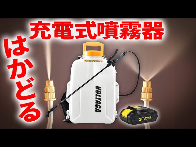 VOLTAGA ポータブル電動式噴霧器 Amazon.co.jp: VOLTAGA 電動 充電式 自動噴霧器 11.3L大容量タンク 20V