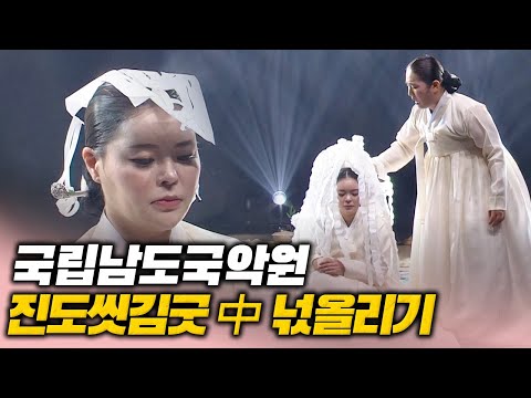 진도씻김굿 中 넋올리기 (망자를 평안한 세계로 인도)ㅣ우리가락 우리문화