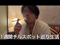 【実写】1週間チルスポット生活をしたら様々な場所で脳が活性化し最強の脳汁の出し方を発明した