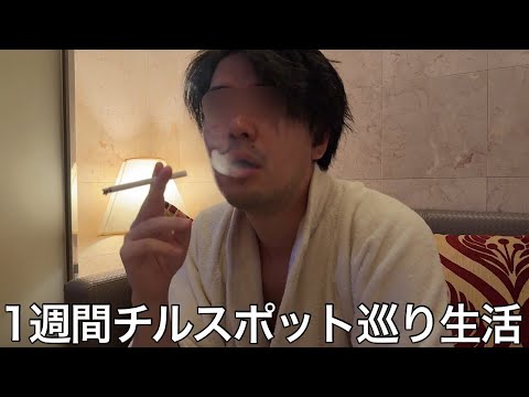【実写】1週間チルスポット生活をしたら様々な場所で脳が活性化し最強の脳汁の出し方を発明したのサムネイル